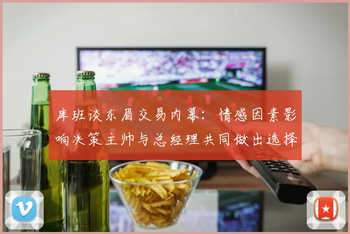 库班谈东眉交易内幕：情感因素影响决策主帅与总经理共同做出选择