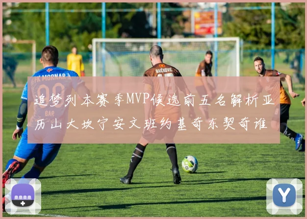 追梦列本赛季MVP候选前五名解析亚历山大坎宁安文班约基奇东契奇谁能夺冠