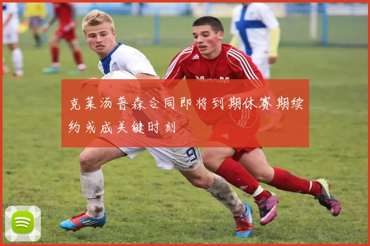 克莱汤普森合同即将到期休赛期续约或成关键时刻