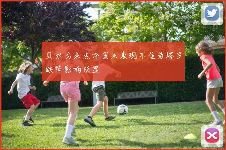 贝尔戈米点评国米表现不佳劳塔罗缺阵影响明显