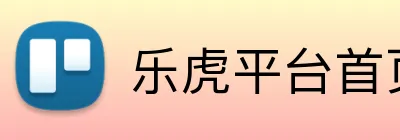 乐虎平台首页 logo